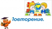 Презентация к уроку математики 5 класс Повторение