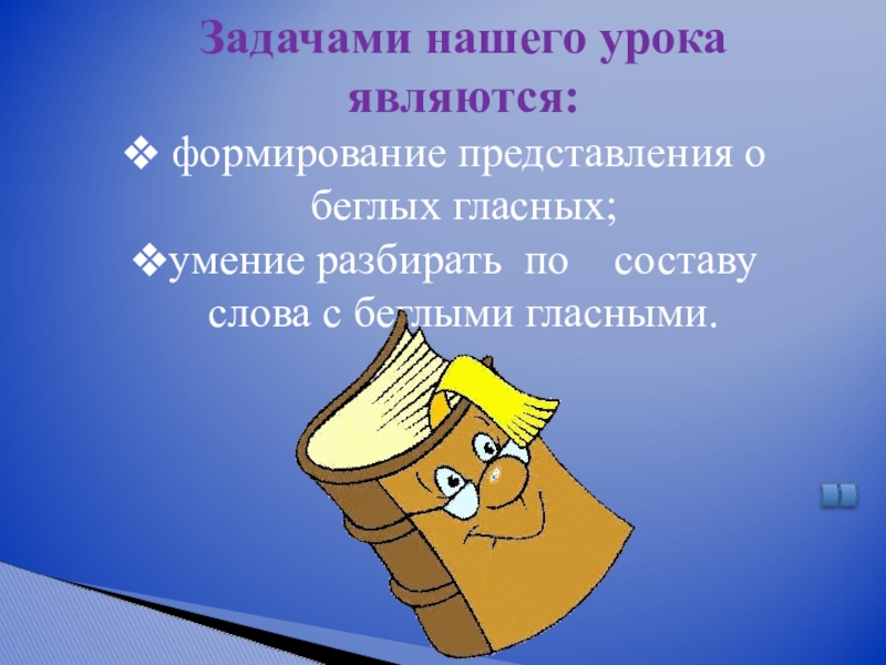 Беглые согласные проект