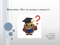 Конкурс Что ты знаешь о птицах?