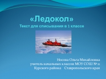 Текст для списывания Ледокол