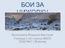Презентация по краеведению Бои за Чижовку