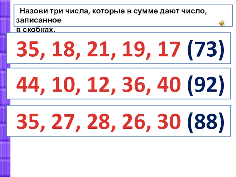 Запиши числа по 3 раза это. Назови три числа которые. Назови 3 цифры. Какие 3 цифры дают в сумме 12. Цифры которые в сумме дают.