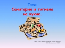 Презентация к уроку технология для девочек 5 класса Санитария и гигиена на кухне