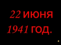 Презентация. Внеклассное мероприятие Великая Отечественная война.