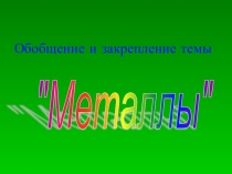 Разработка урока Обобщение и закрепление темы Металлы
