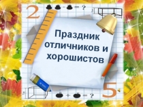 Презентация слет отличников и хорошистов для старших классов