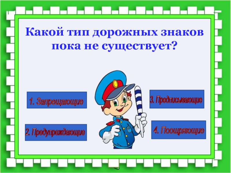 Презентация по пдд для 7 класса с ответами презентация