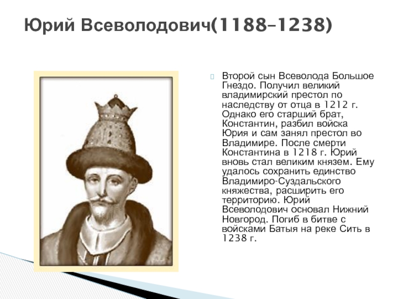 Основателем нижнего новгорода являлся князь. Юрий Всеволодович Великий князь Владимирский (1218-1238). Юрий Всеволодович 1238. Юрий II Всеволодович (1212 – 1216, 1218 – 1238). Юрий Всеволодович сын Всеволода большое гнездо.