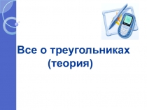 Подготовка к ГИА по математике Все о треугольниках