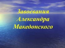 Завоевания Александра Македонского