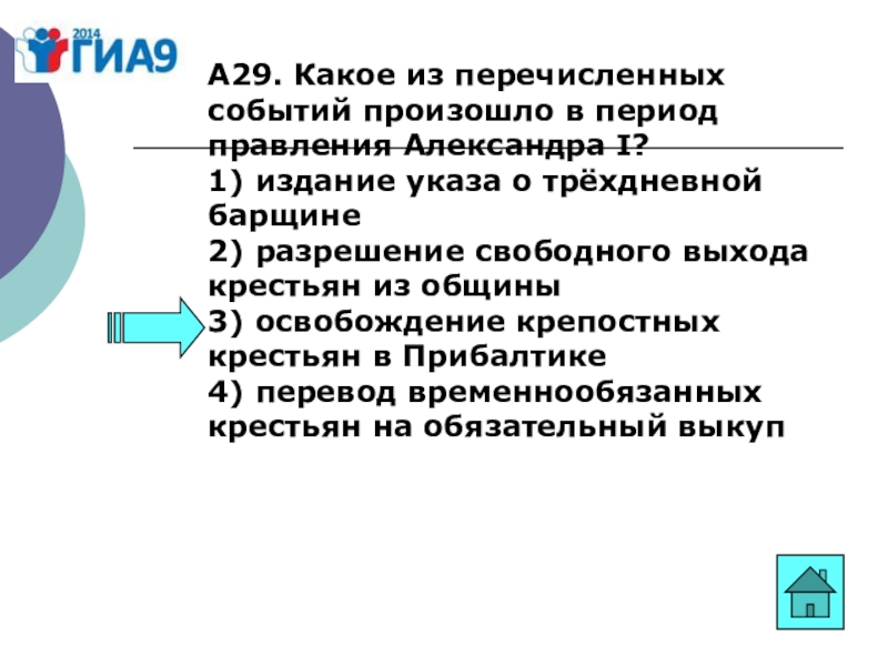 Какое из перечисленных событий. Какое из названных событий произошло в царствование Александра. Какие из перечисленных событий происходили в правление Александра 1. Какие три события из перечисленных ниже произошли. Какие из перечисленных событий произошли в царствование Александра 2.