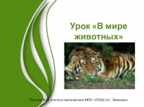 Презентация по математике на тему Повторение ( 5 класс)