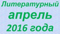 ПрезентацияЛитературный апрель.Материалы для стенда в кабинет.