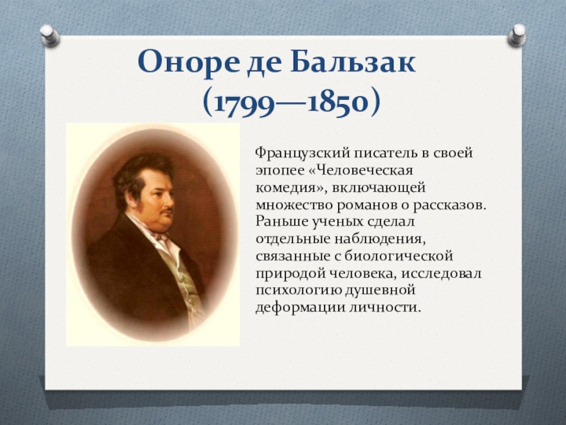 Оноре де бальзак презентация 10 класс