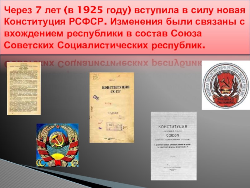 Принятие конституции рсфср год. Конституция РСФСР 1925. Конституция России 1925. Структура Конституции 1925. Конституция СССР И РСФСР 1918-1925 устанавливали.