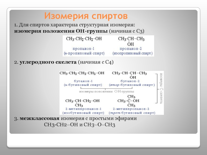 Для спиртов характерна структурная изомерия. Классификация. Изомерия. Химические свойства одноатомных спиртов:. Изомеры углеродного скелета. Изомерия спиртов 10.