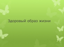Презентация по физической культуре Здоровый образ жизни