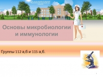 Презентация для студентов медицинского колледжа по теме Рост микроорганизмов