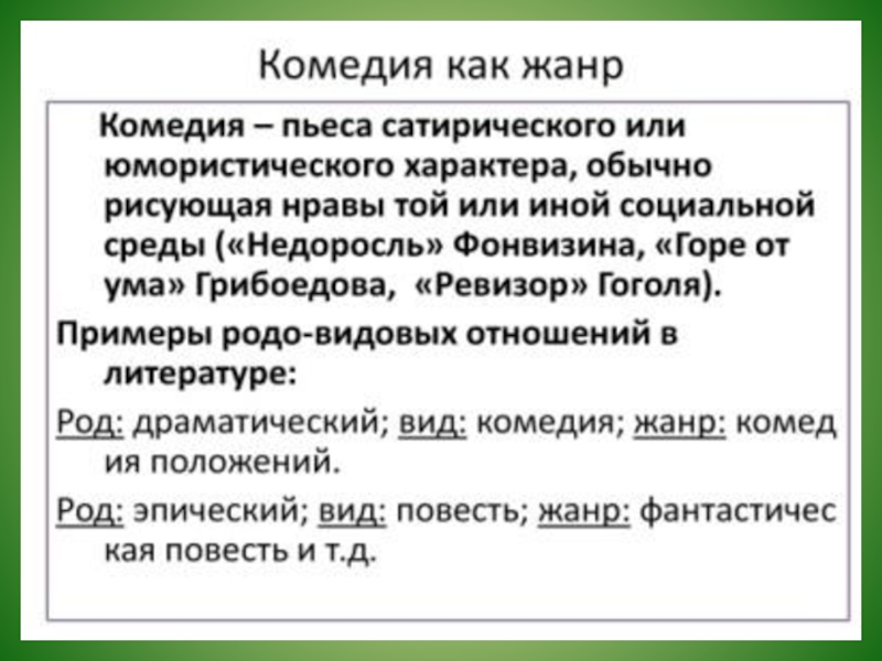 Нравственные уроки комедии. Комедия как Жанр. Комедия как Жанр литературы. Особенности жанра комедии. Комедия как литературный Жанр.