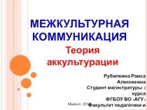 Презентация по дисциплине Теория межкультурной коммуникации