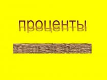 Проценты в нашей жизни (7-10 класс)