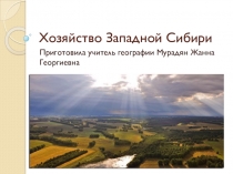 Презентация по географии на тему Хозяйство Западной Сибири (9 класс