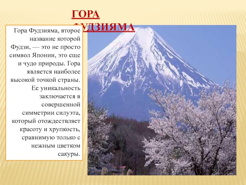 Почему гора называется горой. Фудзияма Япония презентация. Гора Фудзияма в Японии на карте. Символ Японии гора Фудзияма. Гора Фудзияма презентация.