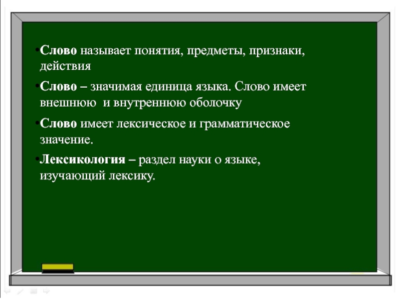 Какие понятия называются. Предметы понятия признаки действия. Понятие слова признак предмет действие. Слово называет предмет и понятие. Признаки слова понятие.