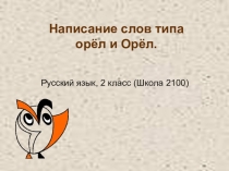 Презентация к уроку русского языка по теме Написание заглавной буквы в словах (УМК Школа 2100)