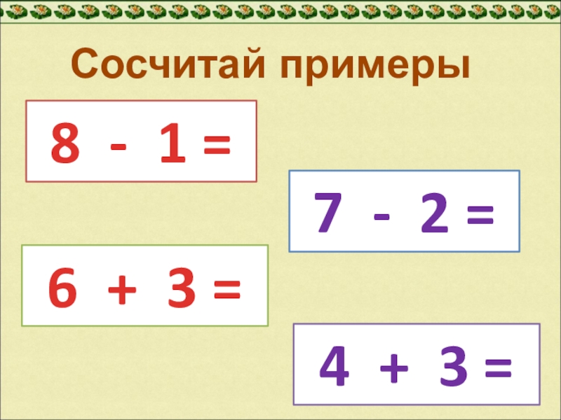 Сосчитай 3 2. Сосчитай примеры. Сосчитай примеры 8 класс. Сосчитать пример 18 - 9 =. Сосчитать.