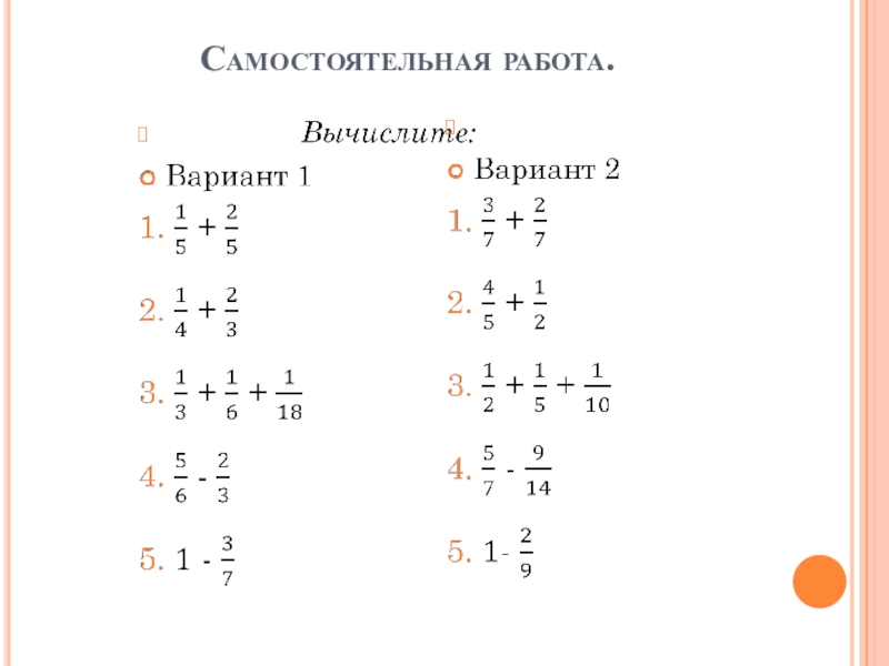 Самостоятельная 5 класс дроби. Задания на действия с обыкновенными дробями 5 класс. Все действия с обыкновенными дробями 5 класс самостоятельная работа. Действия с дробями примеры. Действия с дробями самостоятельная работа.