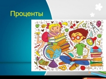 Презентация по математике на тему Проценты