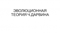 Презентация по биологии на тему Эволюционная теория Ч.Дарвина (11 класс)