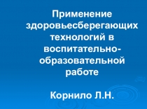 Применение здоровьесберегающих технологий в воспитательно-образовательной работе