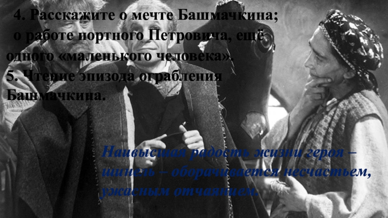 4. Расскажите о мечте Башмачкина; о работе портного Петровича, ещё одного «маленького человека».5. Чтение эпизода ограбления Башмачкина.