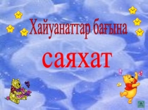 Сабақ жоспары+ презентация Хайуанаттар бағына саяхат