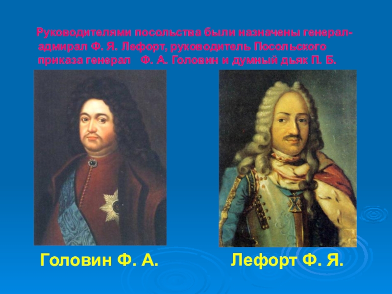 Генерал адмирал участник великого посольства. Великое посольство Петра 1 Лефорт. Франц Лефорт портрет. Франц Лефорт при Петре 1. Лефорт Франц Яковлевич (1655-1699).