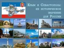 Презентация Крым и Севастополь: их историческое значение для России