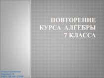 Повторение по алгебре на первом уроке 8 класс