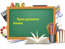 Презентация к уроку Правописание непроизносимых согласных в корне.