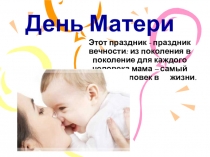 Презентация к празднику День Матери