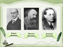 Презентация к уроку литературного чтения на тему Живой мир и мир вечного покоя (Е. Шварц Два брата)