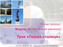 Презентація до інноваційного уроку, модуль:футбол 11 клас хлопці!