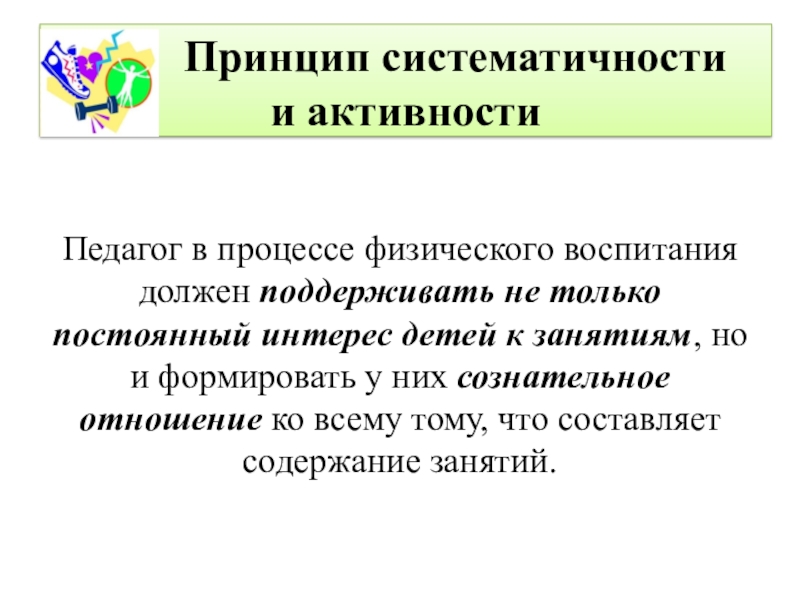 Принципы физического воспитания. Принцип систематичности. Принципы физического воспитания дошкольников. Систематичность в физическом воспитании. Принцип систематичности и системности.