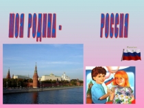 мой родной край