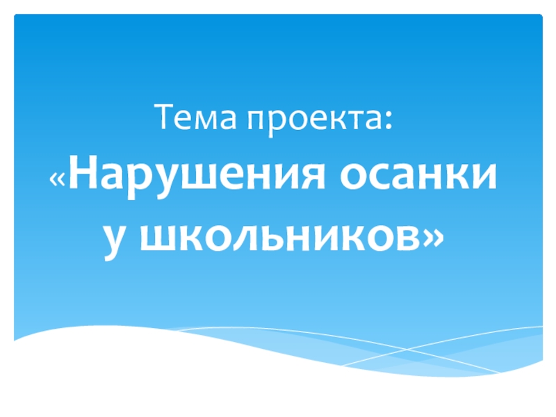 Нарушение осанки проект