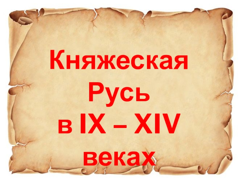Княжеская Русьв IX – XIV веках