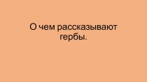 Презентация по изобразительному искусству О чем рассказываю гербы