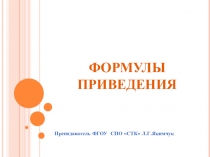 Урок по тригонометрииФормулы приведения10 класс