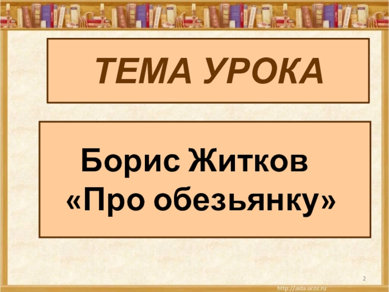 Про обезьянку презентация 3 класс школа россии